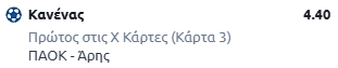ΠΑΟΚ-Άρης, στοίχημα, προγνωστικά, προβλέψεις, στοίχημα, ανάλυση